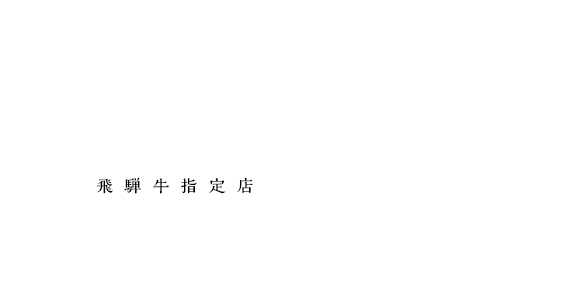 昭和51年創業の飛騨牛指定店ブランチヒロノヤ